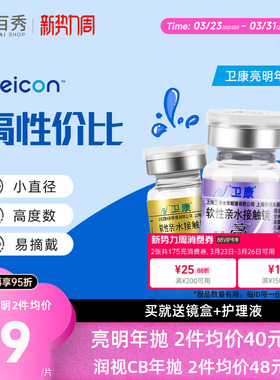 2片]卫康亮明隐形近视眼镜金装年抛高度数隐型眼镜官网正品润视CB