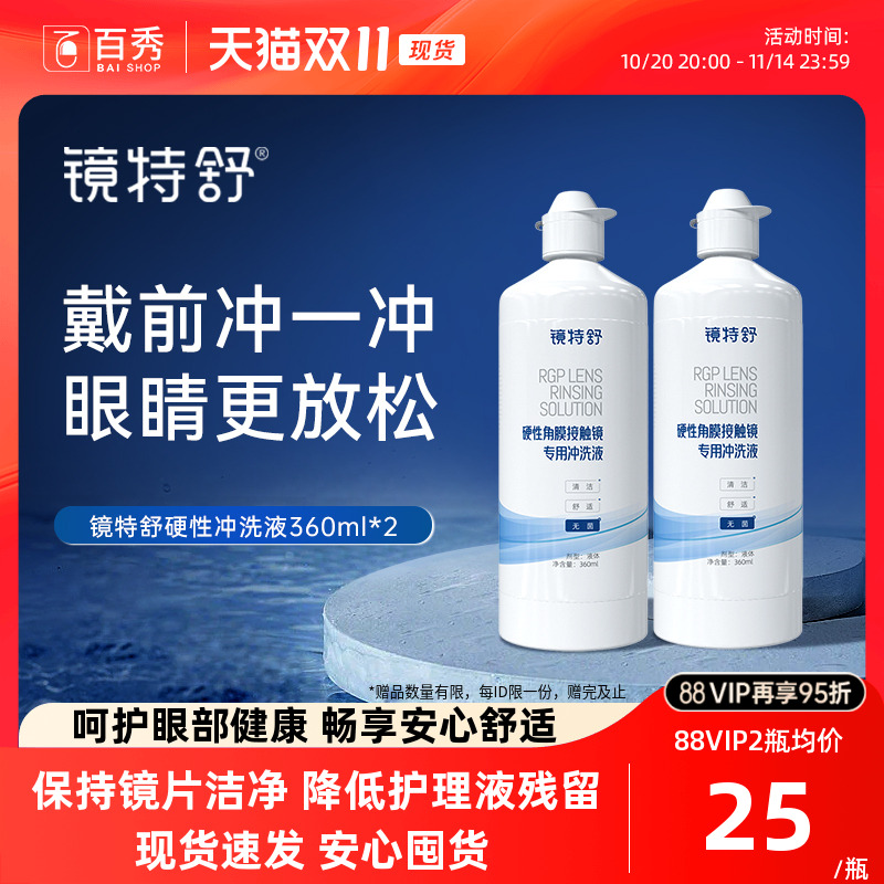 欧普康视镜特舒硬性隐形眼镜冲洗液RGP360ml*2护理液瓶官方旗舰店