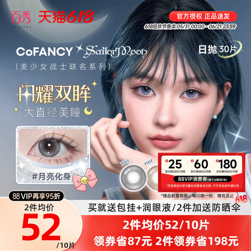 COFANCY可糖美少女战士联名美瞳日抛10片装*3大直径彩色隐形眼镜