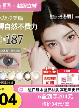明基GemMonster琦洛丽硅水凝胶美瞳月抛1片*6彩色隐形眼镜正品