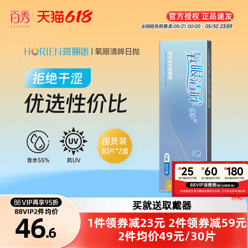 海俪恩日抛隐形近视眼镜30片*2盒轻薄舒适60片装氧眼清眸官方