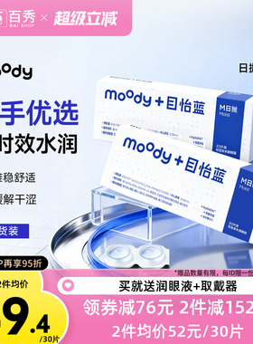 moody透明隐形眼镜M系列日抛30片*2高含水新手近视眼镜MOODYBLUE