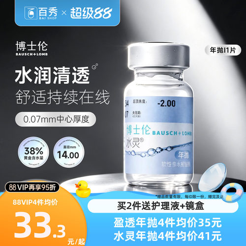 博士伦隐形近视眼镜缤纷水灵盈透年抛1片装透明水润舒适官网正品
