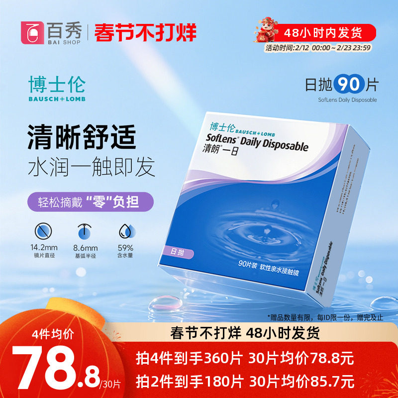 博士伦透明近视隐形眼镜日抛90片装清朗一日天天抛官方旗舰店正品