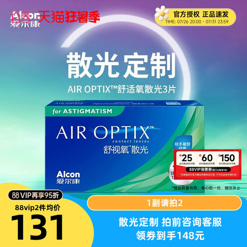【散光定制】爱尔康视康舒视氧散光隐形眼镜定制月抛3片硅水凝胶