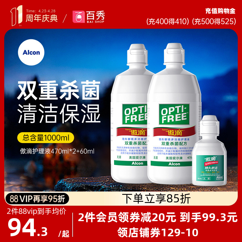 爱尔康傲滴护理液隐形眼镜美瞳清洗药水470ml*2+乐明60ml旗舰正品