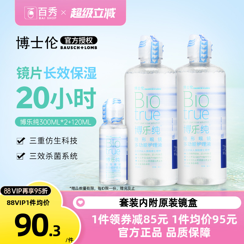 博士伦隐形眼镜护理液博乐纯300ml*2+120ml保湿美瞳药水大小瓶装