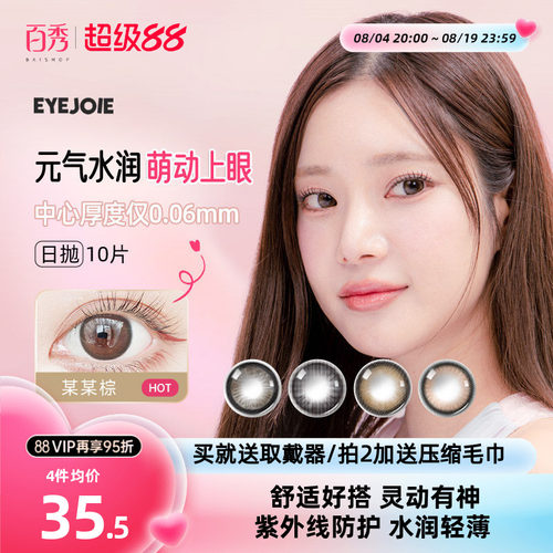 EYEJOIE爱乔美瞳日抛10片大小直径混血次抛女自然38%含水量旗舰店