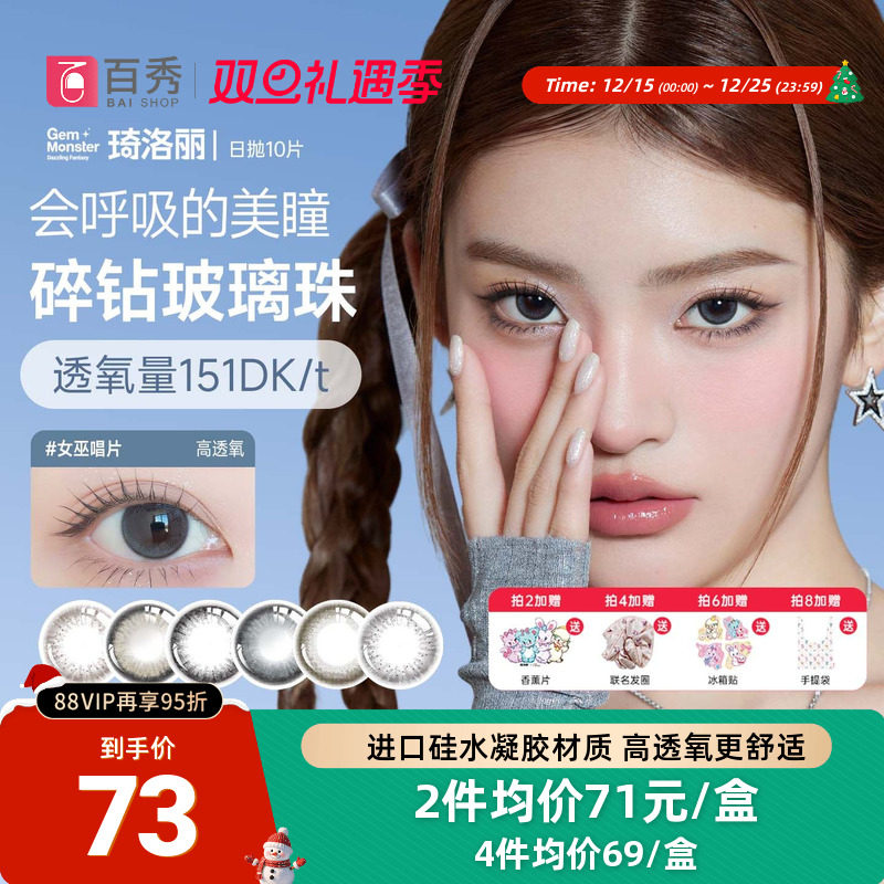 琦洛丽美瞳日抛10片硅水凝胶彩色隐形眼镜GemMonster明基高透氧