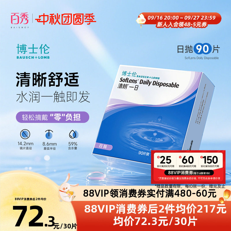博士伦日抛隐形眼镜清朗一日90片装近视透明天天抛正品官方旗舰店图片