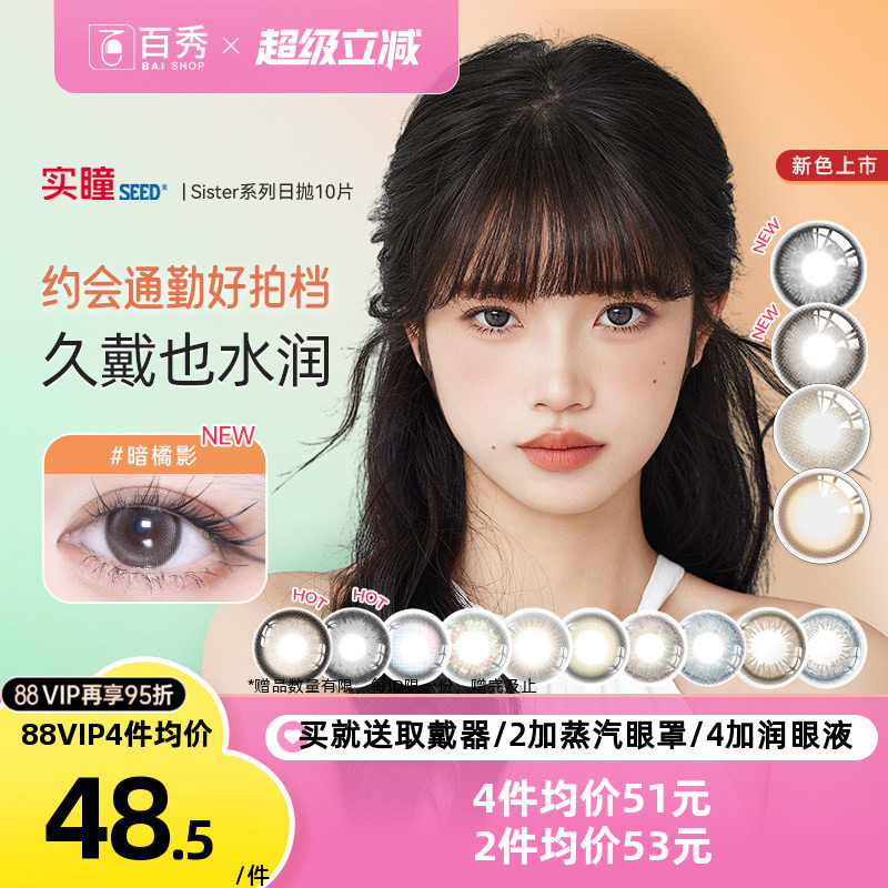 【吉杰618】实瞳seed可芙蕾美瞳日抛10片装彩色隐形眼镜星野熏幽