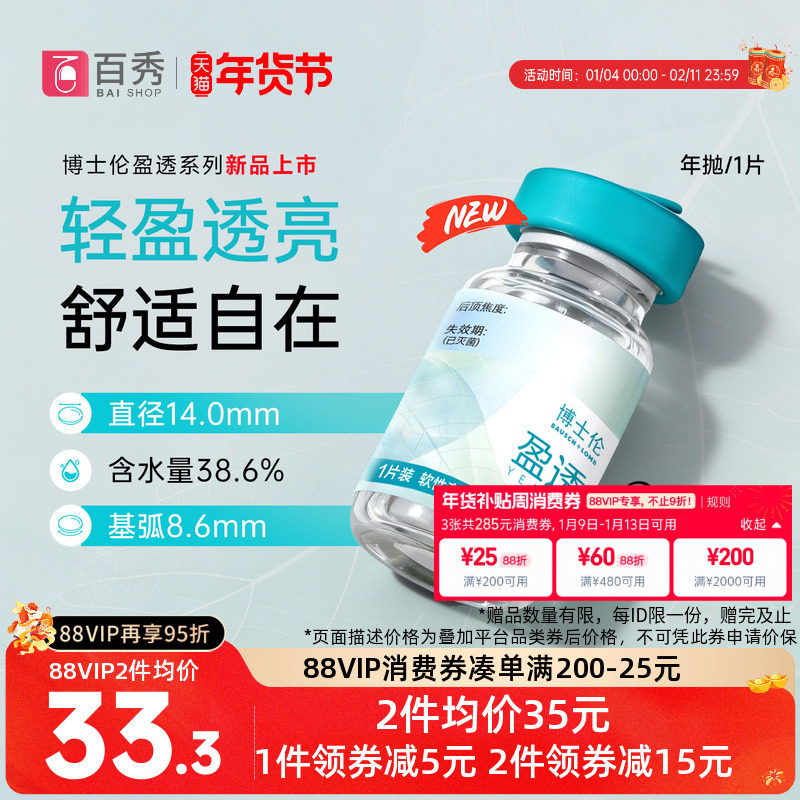 博士伦年抛隐形眼镜盈透明近视1片装高透氧舒适水润旗舰店正品