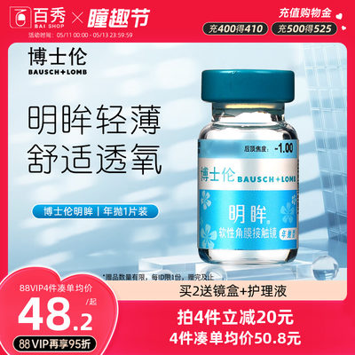 博士伦隐形近视眼镜明眸年抛1片装薄透明旗舰店官网正品水润舒适