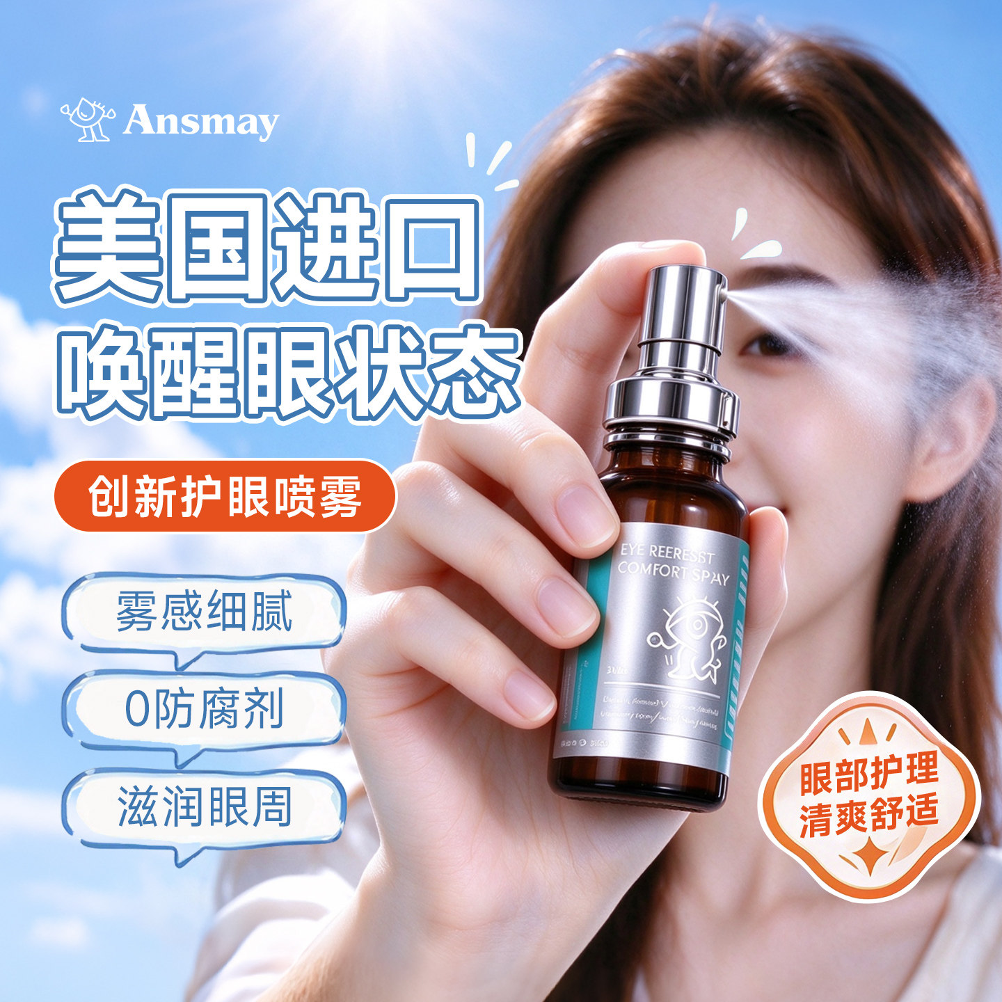 美国进口Ansmay安视美护眼喷雾美瞳隐形可用眼周喷雾缓解眼疲劳