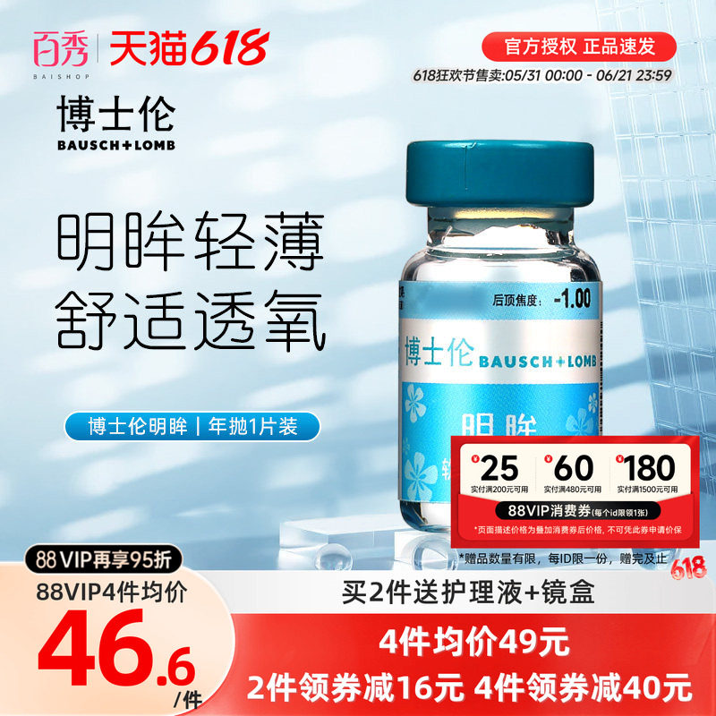 博士伦隐形近视眼镜明眸年抛1片装薄透明旗舰店官网正品水润舒适
