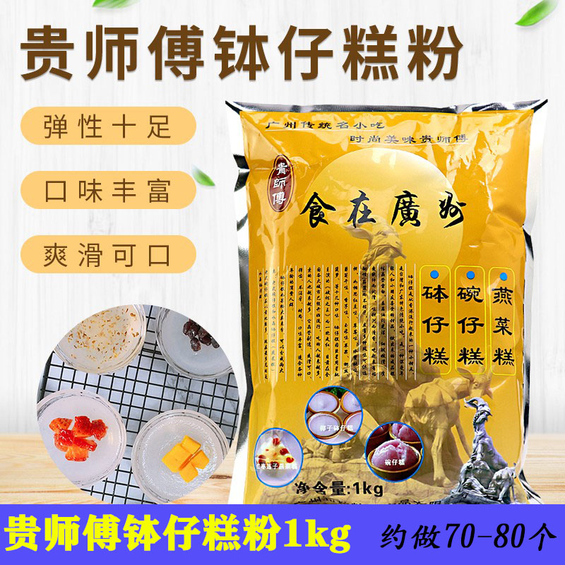 贵师傅钵仔糕粉原味水晶自制diy