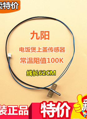 电饭煲JYF30FE05/30FE08/30FE09/30FS10上盖传感器测温度探头