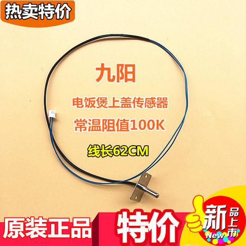 电饭煲JYF30FE05/30FE08/30FE09/30FS10上盖传感器测温度探头