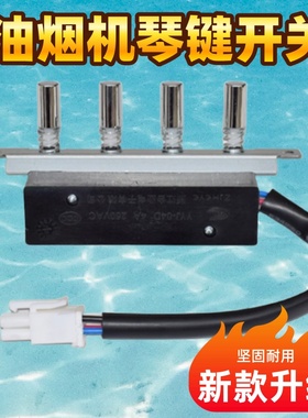 美的油烟机按键开关CXW-180-AJ7510-G/DS20/DS101/AS7210-G1琴键