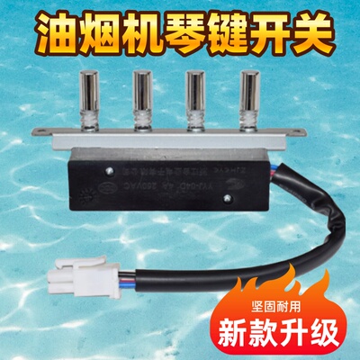 美的油烟机按键开关CXW-180-AJ7510-G/DS20/DS101/AS7210-G1琴键