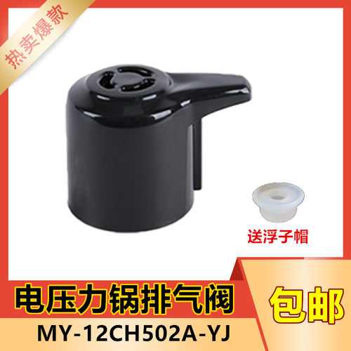 美的原装电压力锅排气阀 限压阀 减压阀MY-12CH502A-YJ安全阀包邮