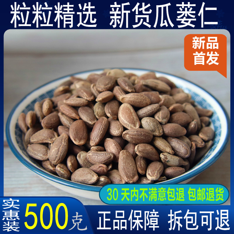 中药材瓜蒌仁 栝蒌实 瓜蒌籽 瓜蒌子 500g/15元包邮