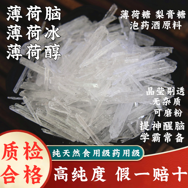 天然薄荷脑中药材薄荷冰薄荷醇药用食用级特级做梨膏糖泡药酒原料