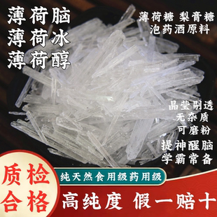 天然薄荷脑中药材薄荷冰薄荷醇药用食用级特级做梨膏糖泡药酒原料