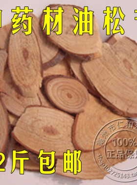 中药材野生油松节 松节500克正品松木节2斤包邮