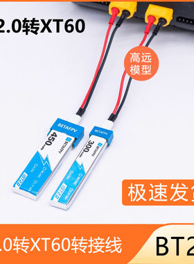 BT2.0转XT60遥控转接线