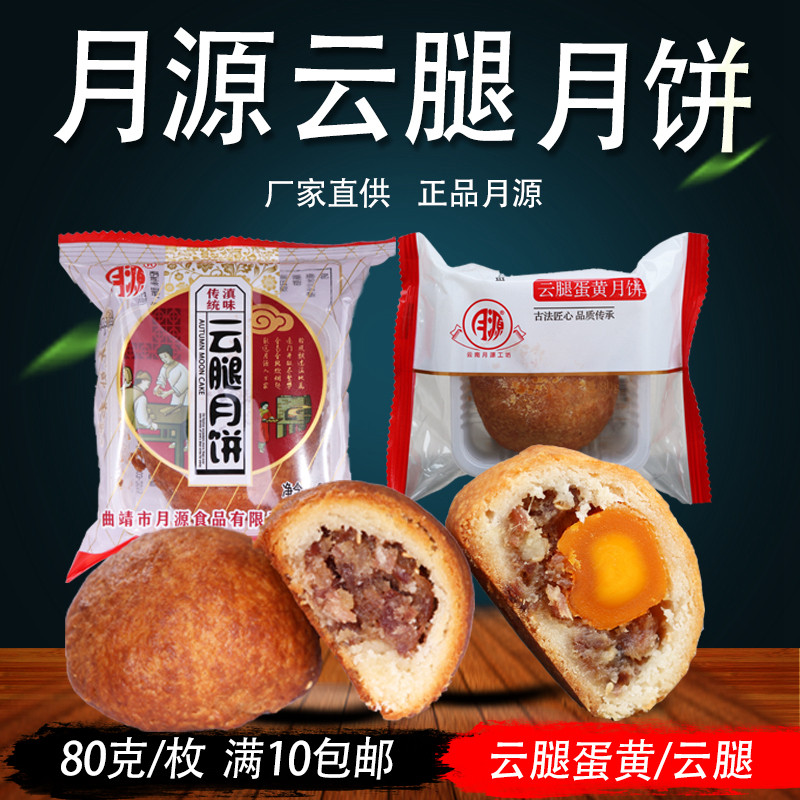曲靖月源云腿月饼滇式中秋礼盒