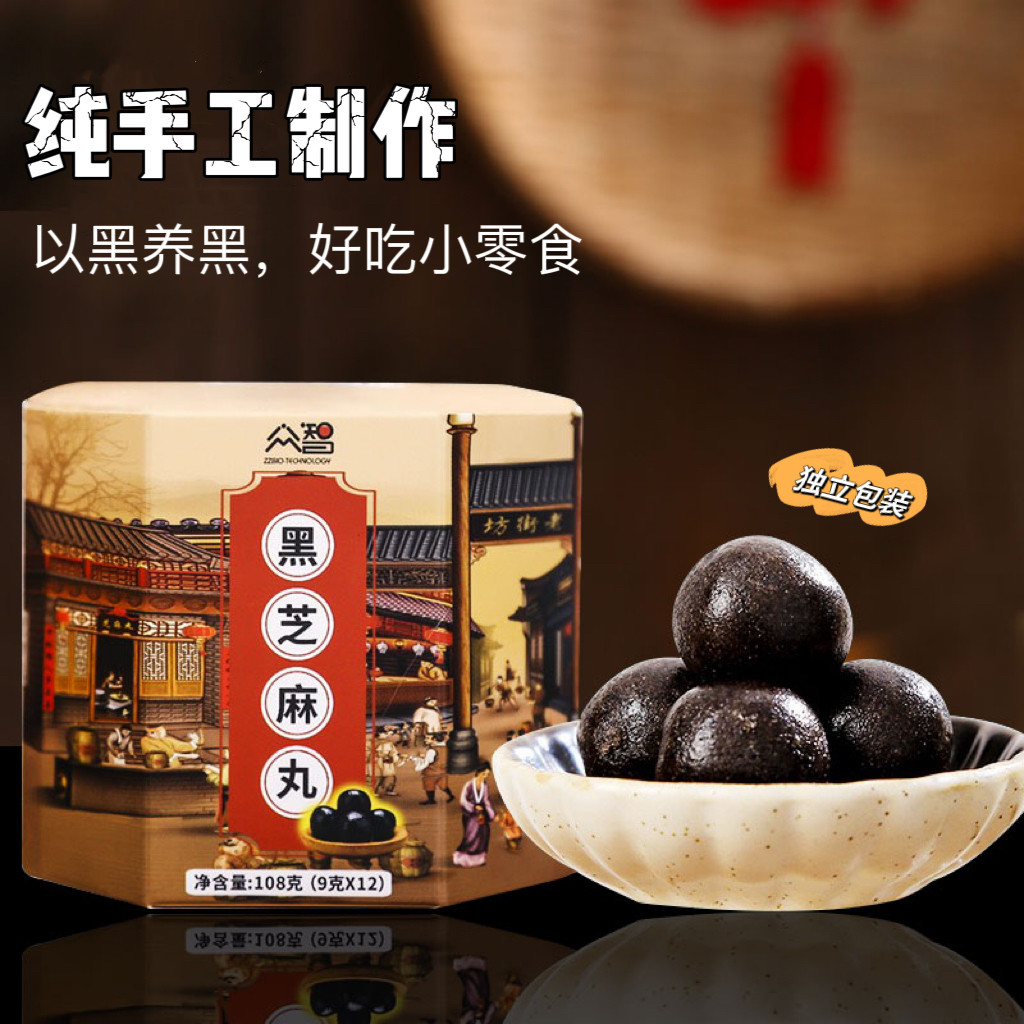 九蒸九晒黑芝麻丸核桃丸即食丸子芝麻球养头发儿童孕妇低糖小零食