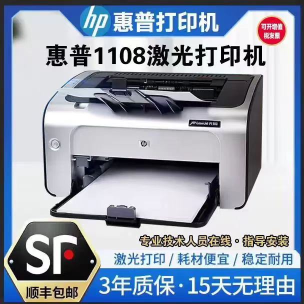 惠普hpP1108/1106黑白激光打印机小型办公学生家用财务凭证A4A5