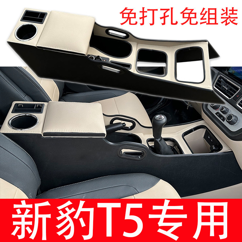 新豹T5汽车扶手箱改装