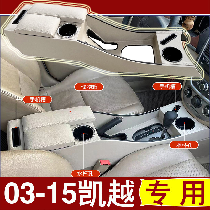 03-15款别克凯越中央 扶手箱改装全覆盖中央通道专用配件内饰爆改