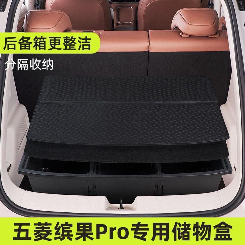 26款五菱缤果Pro后备箱储物填平图片