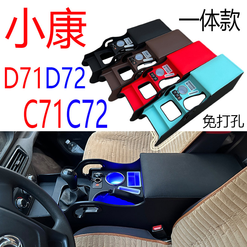 小康D72D71扶手箱改装