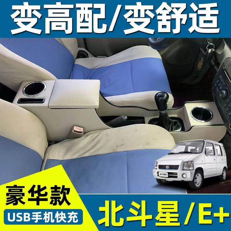 昌河北斗星E+扶手箱改装免打孔