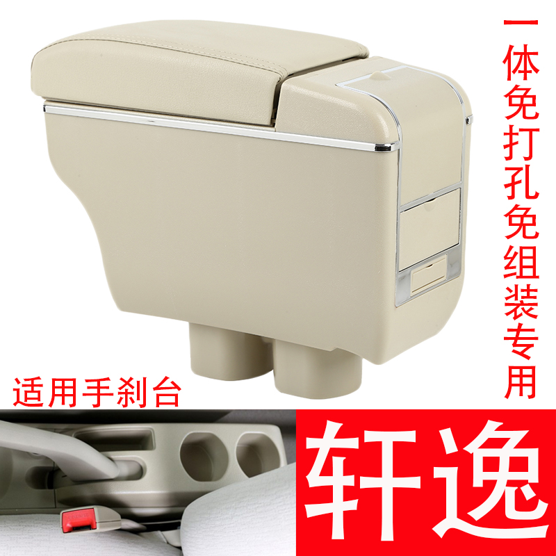 经典轩逸一体汽车扶手箱加长加高