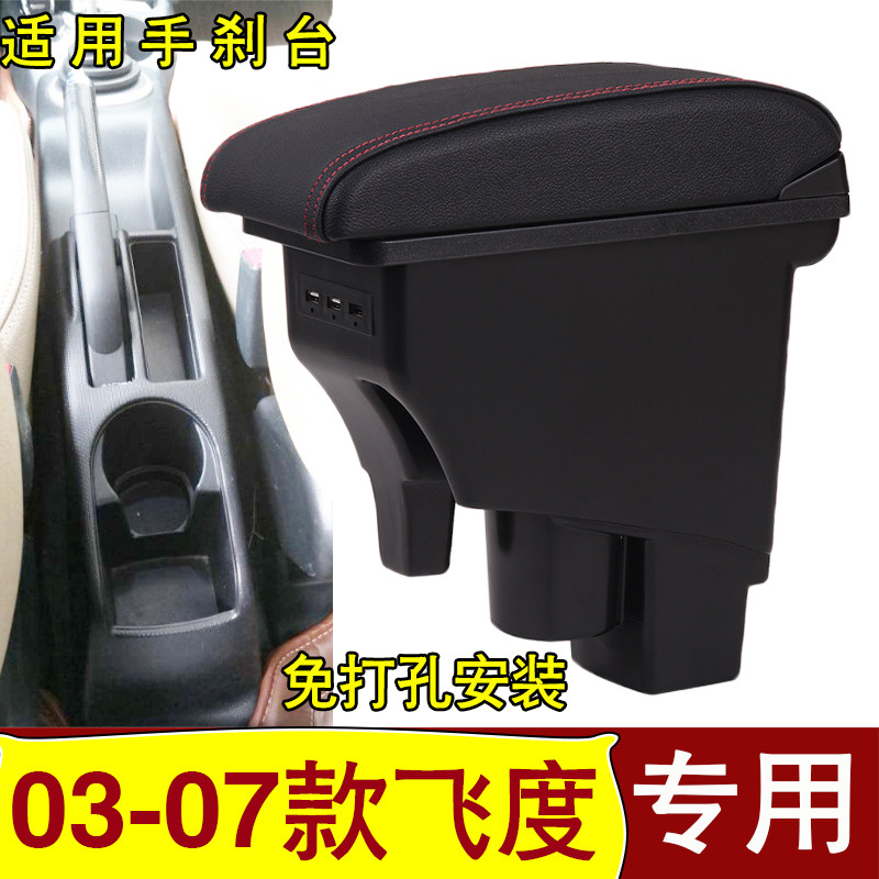 03-07款一代飞度免打孔扶手箱