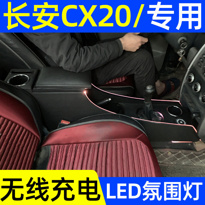 长安cx20汽车扶手箱通道改装