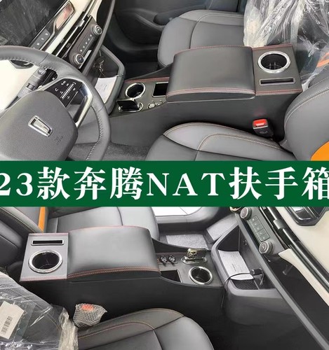 一汽奔腾nat扶手箱E05汽车储物盒