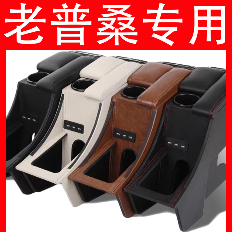 大众老普桑汽车扶手箱储物盒
