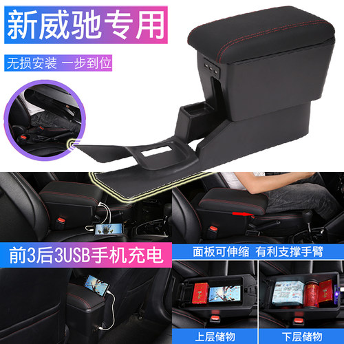 17-23款新威驰扶手箱加长