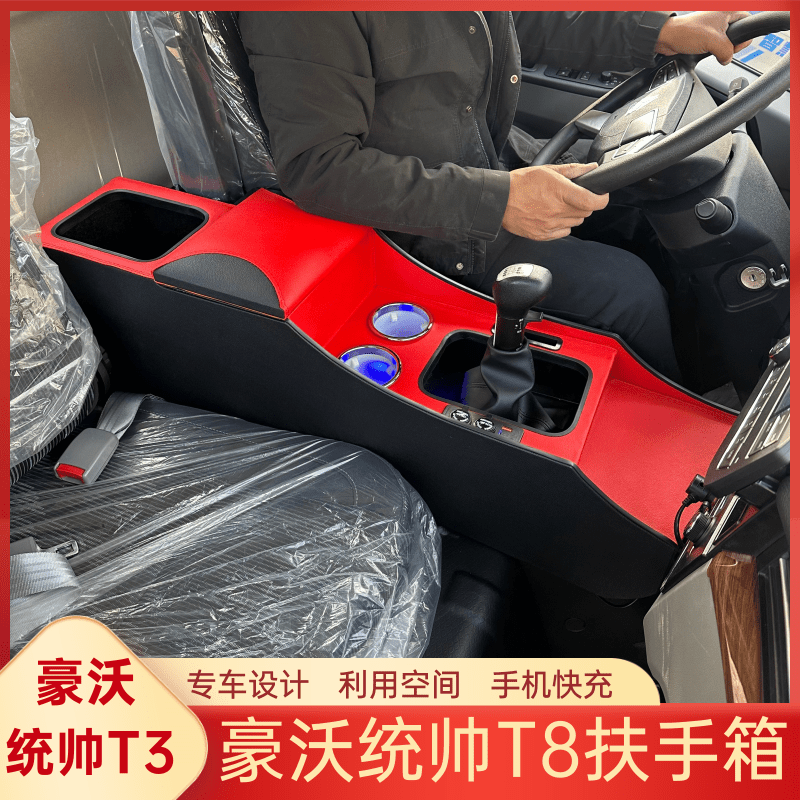豪沃轻卡统帅T3T8扶手箱中央储物