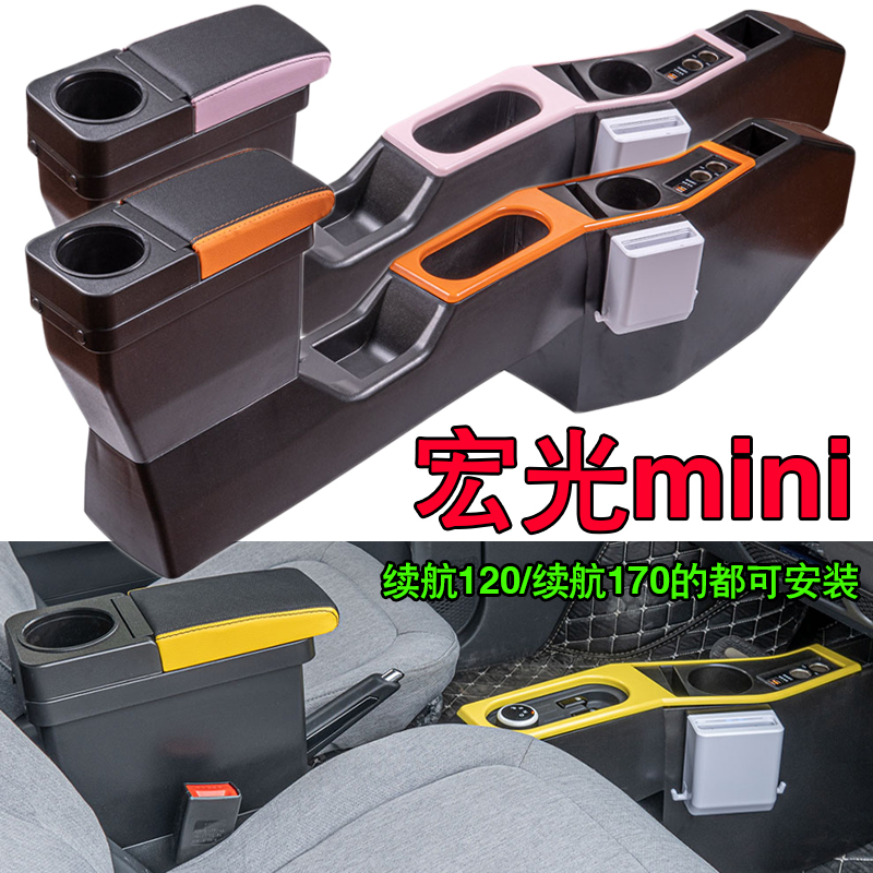 宏光迷你通道版汽車多功能扶手箱