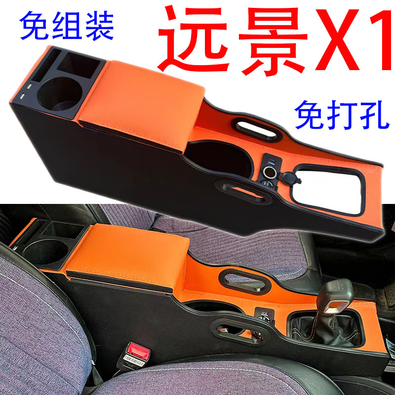 远景X1扶手箱专用手扶箱