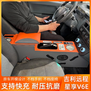 适用于吉利远程V6E星享F1E专用V5E扶手箱收纳储物改装配件V6EPlus