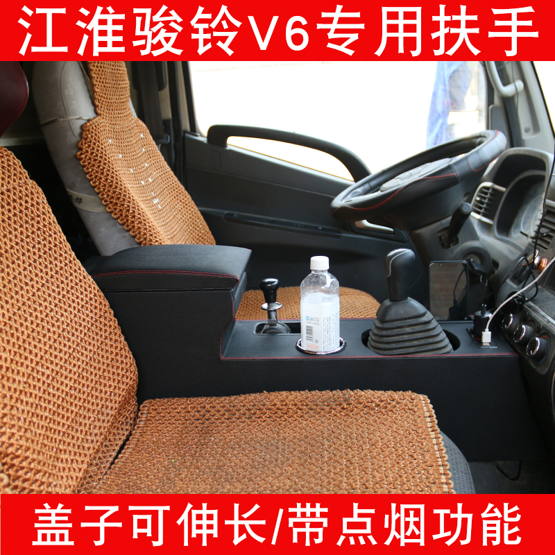 江淮骏铃V6骏铃V7汽车扶手箱