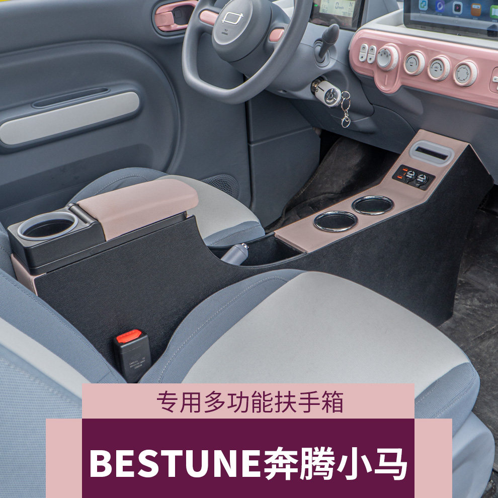 奔腾小马汽车扶手箱加长加高改装